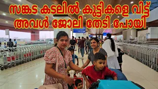 നീറുന്ന മനസ്സോടെ അവൾ കുട്ടികളെ തനിച്ചാക്കി ജോലി തേടി പോയി ☹️ഇനി അവർ ഞങ്ങളുടെ കൂടെ 💞💞