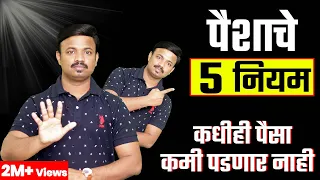 पैशाचे हे 5 नियम तुम्हाला कधीच कोणासमोर हात पसरण्याची वेळ येऊ देणार नाहीत | 5 Rules for Money