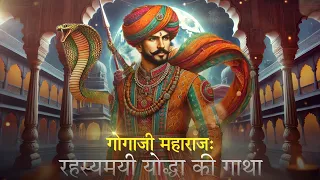 गोगाजी महाराज: रहस्यमयी योद्धा की अविस्मरणीय गाथा | The Untold Legend of Gogaji Maharaj #Gogaji