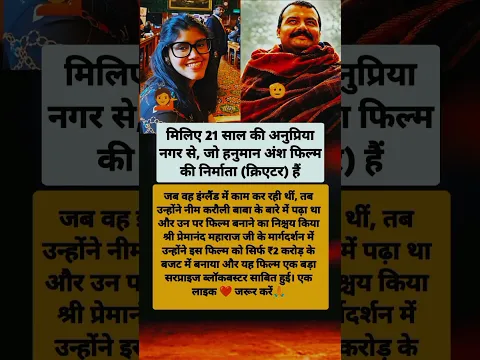 ​सिर्फ ₹2 करोड़ में बनाई 'हनुमान अंश' फिल्म 😱 Meet Anupriya Nagar #shorts