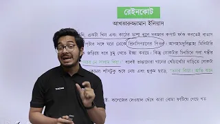 রেইনকোট | রেইনকোট বাংলা গল্প | HSC Bangla Short Syllabus Course