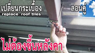 เปลี่ยนกระเบื้องแบบไม่ต้องขึ้นบนหลังคา/ Change roof tiles without going up the roof