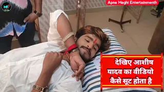 Dekhiae #Aashish_Yadav ka #video Shooting kaise hota hai || आशीष यादव का वीडियो कैसे सूट होता है