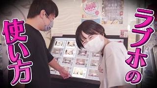 ラブホの使い方 in渋谷