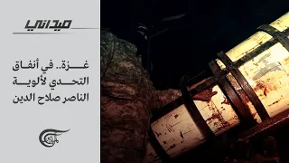ميداني | غزة.. في أنفاق التحدي لألوية الناصر صلاح الدين | 2021-06-08