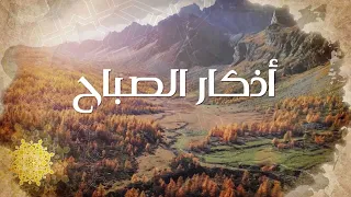 أذكار الصباح - د. محمد خير الشعال