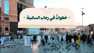 مشاهد مطمئنة في الحرم المكّي
