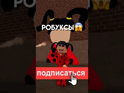А ты хочешь бесплатные робуксы?😱💓 #робуксы #роблокс