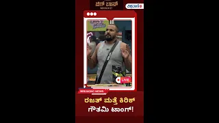 Bigg Boss Kannada Season 11 Live Updates | ರಜತ್ ಮತ್ತೆ ಕಿರಿಕ್ ಗೌತಮಿ ಟಾಂಗ್! | Vishwavani TV