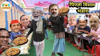 मोदी जी ने कराया विशाल पिज्ज़ा भंडारा 🍕 | Modi Rahul Yogi Akhilesh Lalu Comedy