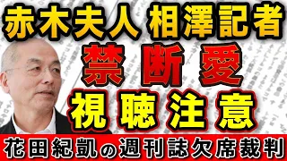 聞くも悍しい…森友事件・赤木夫人と相澤記者の〝禁断愛〟！週刊文春は釈明すべし！【週刊新潮】｜花田編集長の週刊誌欠席裁判