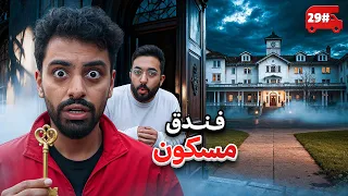 نمت في الفندق المسكون ، اصوات غريبه🔥! #29