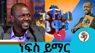💔ጥቁር ቀን....ለቤተሰቦቹ ለአድናቂዎቹ መፅናናትን እንመኛለን ተወዳጁ አርቲስት ነፃነት ወርቅነህ  