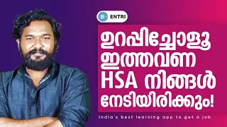 HSA ഹൈസ്കൂൾ അസിസ്റ്റന്റ് പരീക്ഷ; തയ്യാറെടുപ്പ് എൻട്രിയോടൊപ്പം!
