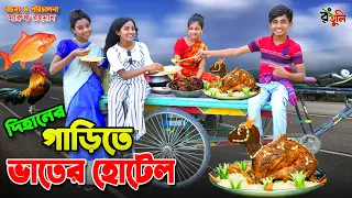 দিহানের গাড়িতে ভাতের হোটেল | Dihaner garite vater hotel | dihan | bihan | dihan new natok |