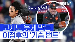 '기습 번트+3출루' 이정후… 코치도 웃게 만들었다 #SPOTIME