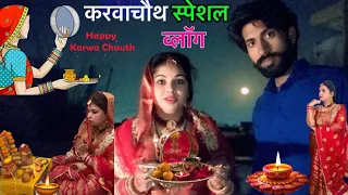 बहुत मुश्किल से अकेले किया करवा चौथ की तैयारी और पूजा# Karva Chauth# Karva Chauth blog # vlog#family