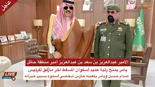 سلوان المسلط مراسل للرئيس صدام حسين يصبح الحارس الشخصي لأمير منطقة حائل في السعودية بأمر من الملك
