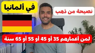 ألمانيا || نصيحة من ذهب لمن أعمارهم 35 أو 45 أو 55 أو 65 سنة