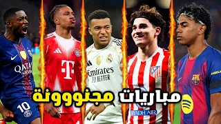 أفضل المباريات المجنونة في دوري أبطال أوروبا 2025/26 • جنون المعلقين 😱🔥