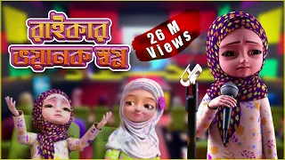 Raiqar Bhoyonkor Sopno - রাইকার ভয়ানক স্বপ্ন | Kaneez Fatima | 3D Animated Cartoon