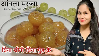 बिना चीनी-गुड़ के गुलाब जामुन जैसा रस भरा, टेस्टी आंवला मुरब्बा बनाये और सालों तक चलाये |Amla Murabba