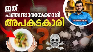 1648: പഞ്ചസാരയേക്കാൾ അപകടകാരിയായ ഒരൂ ആഹാരം! | Food that’s dangerous than sugar