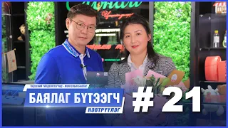 "БАЯЛАГ БҮТЭЭГЧ" Цуврал нэвтрүүлэг # 21 I “Мөөжиг Органик" ХХК-ийн захирал С.МӨНХЖАРГАЛ