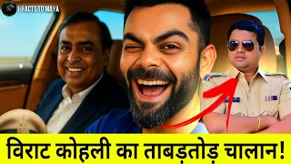 Virat Kohli का ताबड़तोड़ चालान || Mukesh Ambani की Car और चालान का मज़ा! 😄🏏 #viratkohli