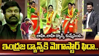 Indraja #LaaheLaahe Song Dance Performance | Chiranjeevi | Sudigali Sudheer | Sridevi Drama Company