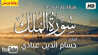 سورة الملك (كاملة) برواية ورش عن نافع | القارئ  حسام الدين عبادي  Surah al Mulk - بث مباشر