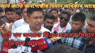 আন জাতি জনগোষ্ঠীৰ যিমান অধিকাৰ আছে মিঞা সকলৰ সিমান অধিকাৰ আছে #shahnewaz 