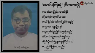 🌟⭐"မောင်ကြေးမုံ" (ဂီတစာဆို)⭐🌟