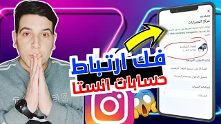 فك ارتباط حسابات انستقرام🤯مع بعض في تطبيق الانستقرام 2023 😱