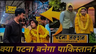 क्या पटना बनेगा पाकिस्तान #tigeryadav #comedyvideo #bjp #cong #rjd #hindumuslim