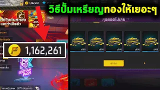 Free Fire 99999 รับเหรียญทองได้ทุกวันฟรี ? วิธีการปั้มเหรียญทองไม่จำกัด |