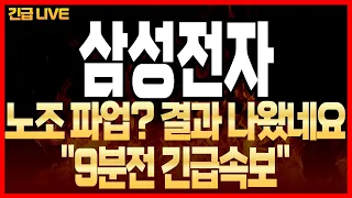 [삼성전자 주가 전망] "9분전 긴급속보"! 노조 파업? 결과 나왔네요! 모두가 속았다! 내일 "불기둥 옵니다"! 털리지 마세요!