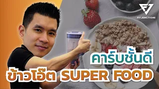 Super Food แหล่งคาร์บชั้นดี | ข้าวโอ๊ต [Quaker]