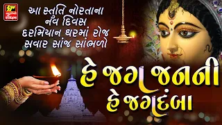 નોરતામાં ગવાતી સ્તુતિ- હે જગ જનની હે જગદંબા  // Maa Ni Stuti