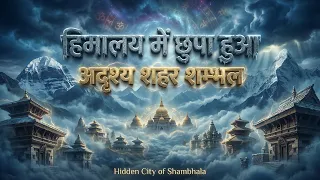 हिमालय में छुपा हुआ एक अदृश्य शहर : शम्भ्ल | Hidden City in Himalayas : Shambhala