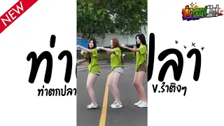#กำลังฮิตในTIKTOK ( ท่าตกปลา เขมร ) V.แดนซ์ยกล้อมันๆ เบสแน่นๆ Jr Remix
