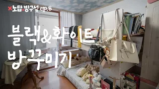 모나미룩 모노톤으로 3평 방꾸미기🖤🤍인테리어 집꾸미기