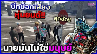 GTA V Roleplay - ผมไม่ใช่มนุษย์ครับ ผมคือหุ่นยนต์!!