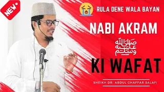 😭😭 Rula Dene Wala Bayan | Nabi Akram ﷺ Ki Wafat | Sheikh Dr. Abdul Ghaffar Salafi | @DotHelp