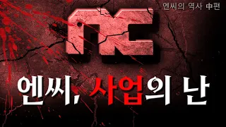 엔씨 개발자들의 폭로  [대한민국 게임사 시리즈 - 엔씨소프트 (중)편]