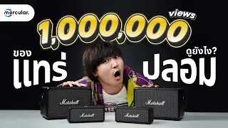 Marshall แท้ VS ปลอม ดูยังไงไม่ให้โดนหลอก!  (Emberton และ Killburn II)