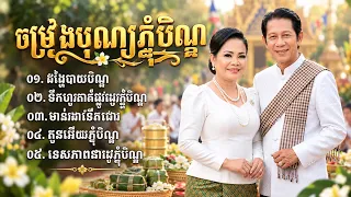 ប្រជុំបទចម្រៀង Ai ពិរោះៗ | ចម្រៀងបុណ្យភ្ជុំបិណ្ឌ 2026 | Khmer Pchum Ben Songs [Cover]