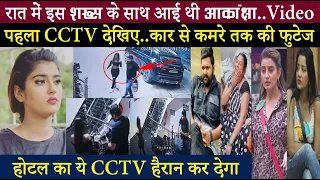 ब्लैक SUV से उतरी.. कमरे के अंदर तक जाते दिखा वो शख्स ..आकांक्षा केस का EXCLUSIVE सीसीटीवी