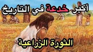 (الثورة الزراعية) أكبر خدعة في تاريخ البشرية