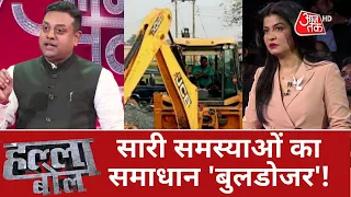 MP Bulldozer Politics: सरकार के 'बुलडोजर' फॉर्मूले से विपक्ष में हड़कंप क्यों? देखें Halla Bol